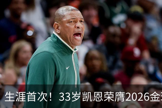 生涯首次！33岁凯恩荣膺2026金球奖 近25年英格兰首人