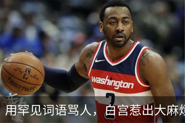 用罕见词语骂人，白宫惹出大麻烦