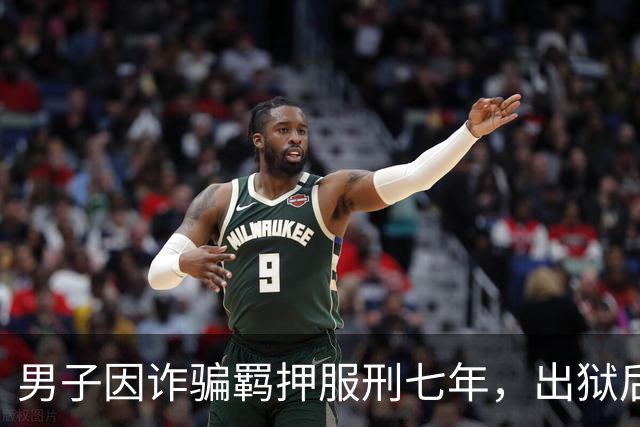 男子因诈骗羁押服刑七年，出狱后发现账户数十万资金被转走仅剩6.43元，“有47万转到银行卡后用于多人充值转账、还款消费”，警方立案侦查