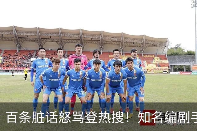百条脏话怒骂登热搜！知名编剧手撕演员：收起你那点小心思，别惹我