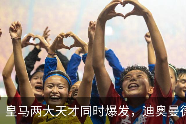 皇马两大天才同时爆发，迪奥曼德独造3球，居莱尔10场造6球，穆帅迎战巴萨有底气