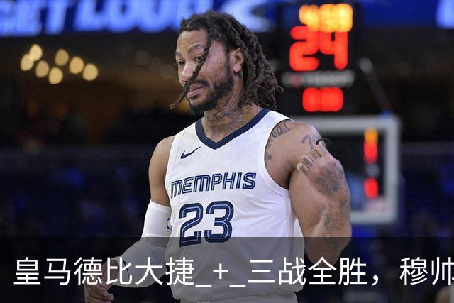 皇马德比大捷 + 三战全胜，穆帅与马竞西蒙尼角逐西甲10月份最佳