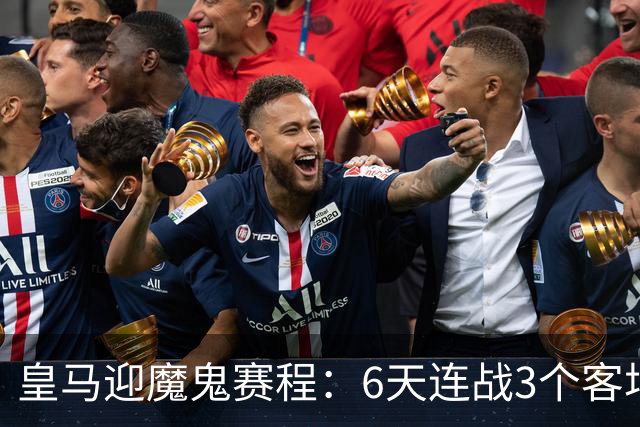 皇马迎魔鬼赛程：6天连战3个客场，为办NFL比赛主动奔波