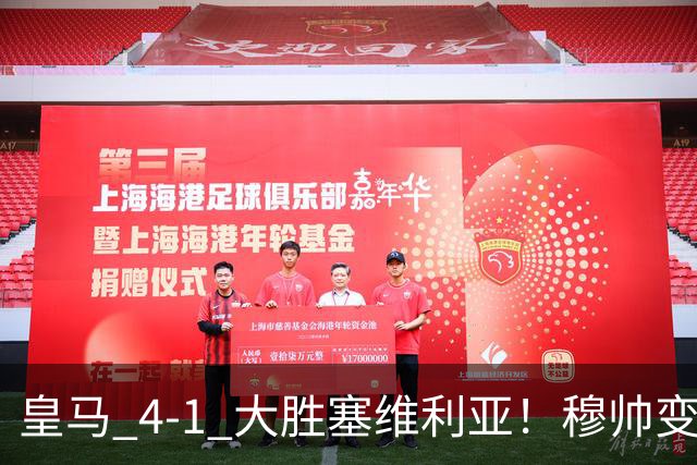 皇马 4-1 大胜塞维利亚！穆帅变阵奏效，新左路组合闪光。维尼修斯禁赛盘活皇马