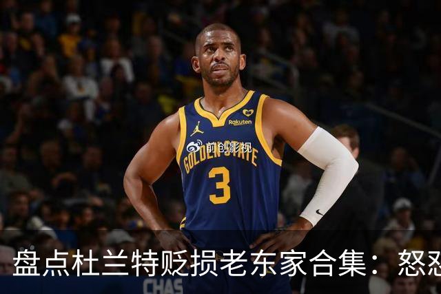 盘点杜兰特贬损老东家合集：怒怼太阳老板阴阳布克 小号嘲讽雷霆