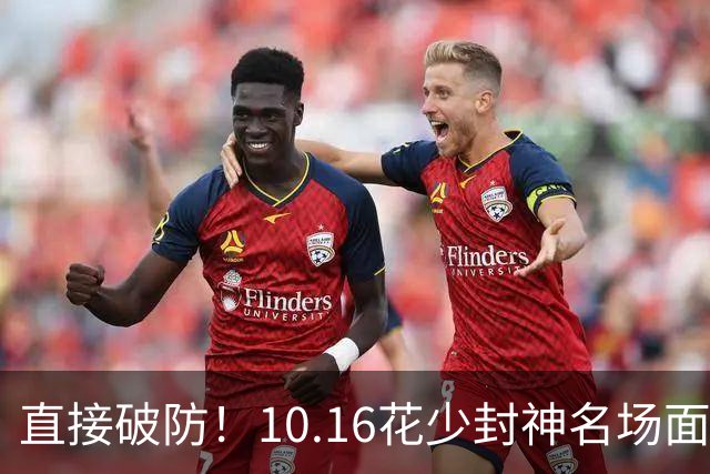 直接破防！10.16花少封神名场面！邓为自爆多次试戏落选，温柔清醒太好哭