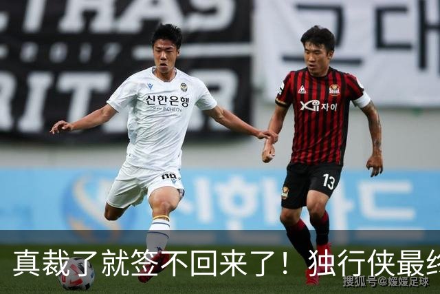 真裁了就签不回来了！独行侠最终还是留下了这位内线新星？