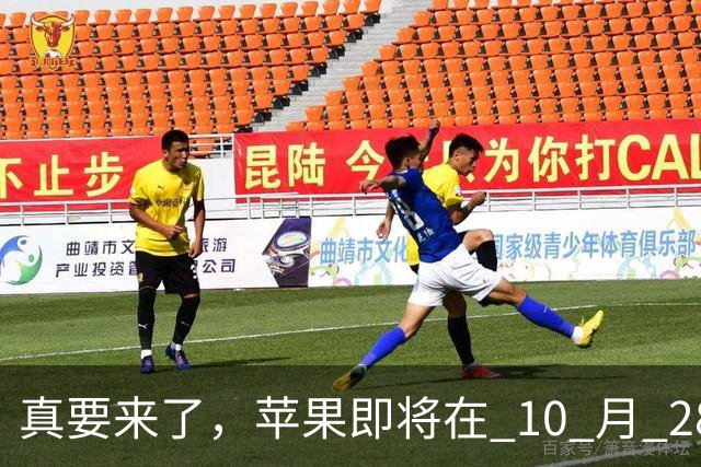 真要来了，苹果即将在 10 月 28 日举办新品发布会！