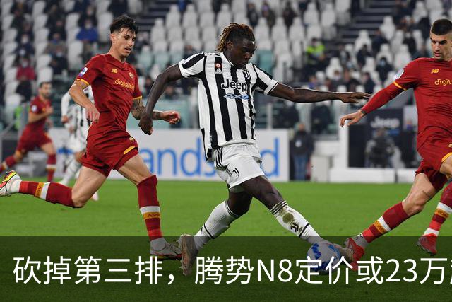 砍掉第三排，腾势N8定价或23万起，是惊喜还是妥协？