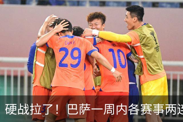 硬战拉了！巴萨一周内各赛事两连败，连输巴黎、皇马