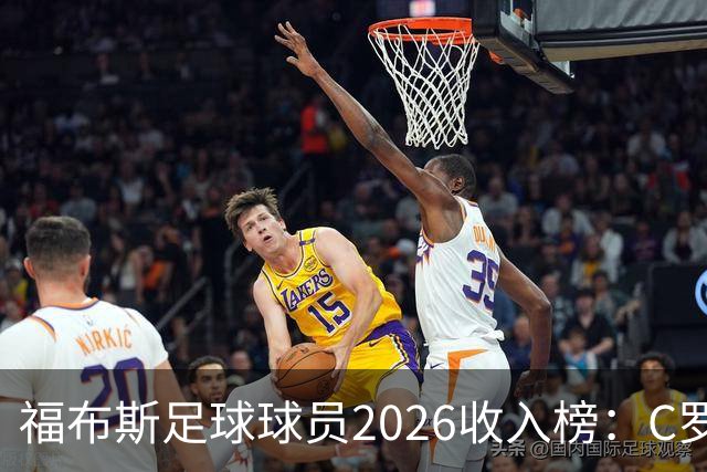 福布斯足球球员2026收入榜：C罗3亿美元居首，亚马尔升至第6
