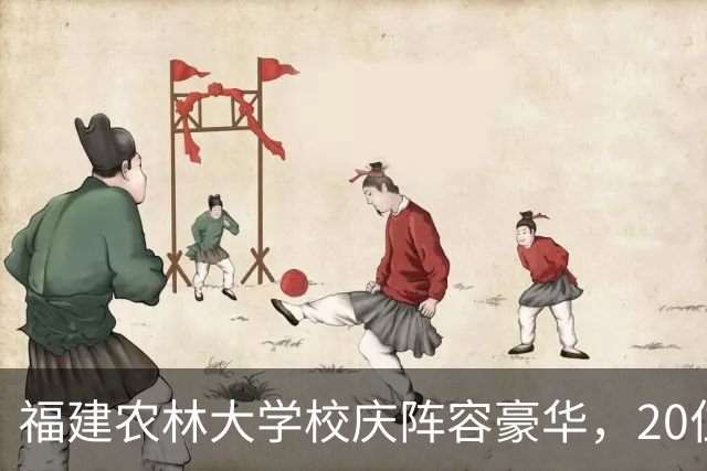 福建农林大学校庆阵容豪华，20位院士到场，厦大、福大校长都来了