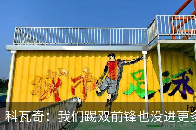科瓦奇：我们踢双前锋也没进更多的球，所以原因不在前锋数量