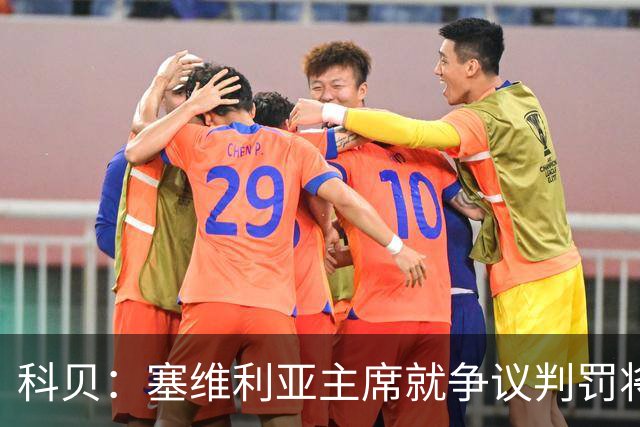 科贝：塞维利亚主席就争议判罚将与西班牙裁判委员会负责人会面