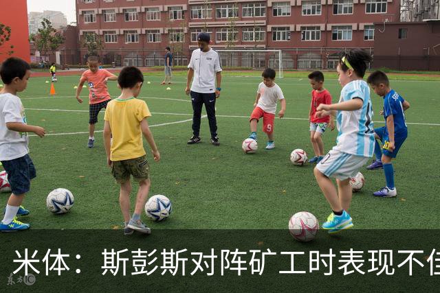 米体：斯彭斯对阵矿工时表现不佳，迪乌夫仍是国米不可替代的球员