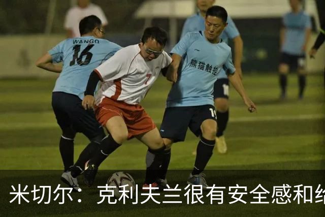 米切尔：克利夫兰很有安全感&给人以家的温暖 我太太也很喜欢这里