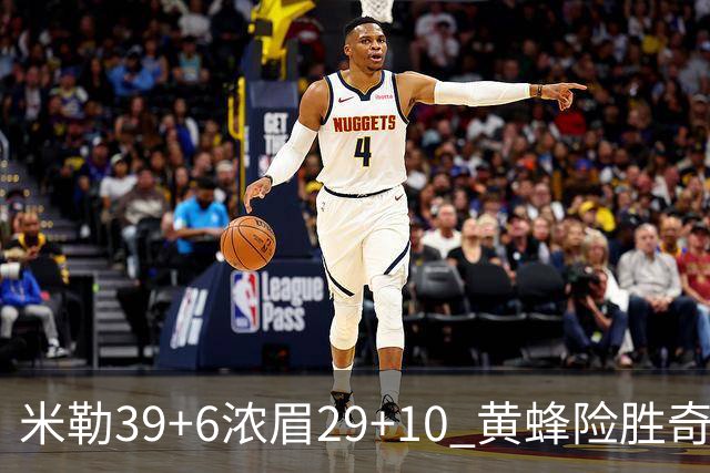 米勒39+6浓眉29+10 黄蜂险胜奇才喜迎连胜