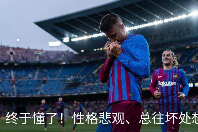 终于懂了！性格悲观、总往坏处想？心理学称这为“防御性悲观”