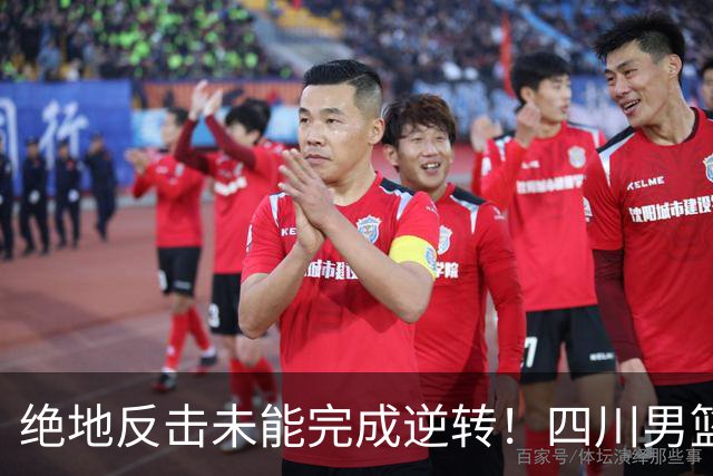 绝地反击未能完成逆转！四川男篮CBA联赛遭遇三连败