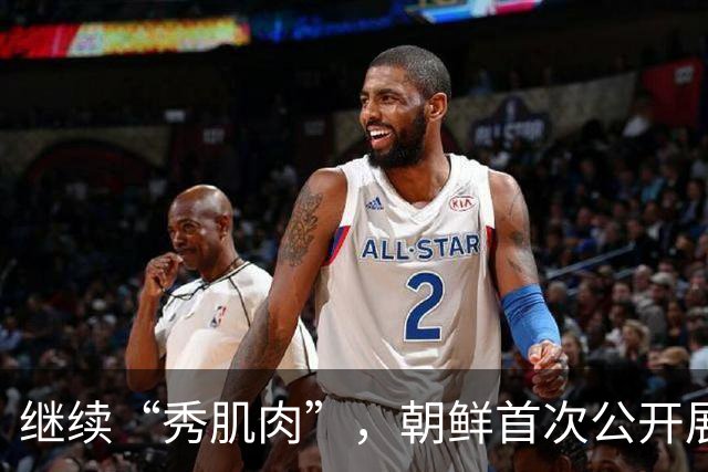 继续“秀肌肉”，朝鲜首次公开展示类似B-2的大型隐身无人机！