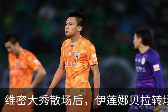 维密大秀散场后，伊莲娜贝拉转场派对狂欢到凌晨