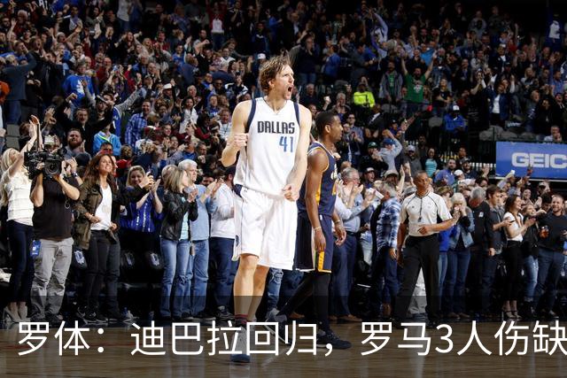 罗体：迪巴拉回归，罗马3人伤缺战卡利亚里