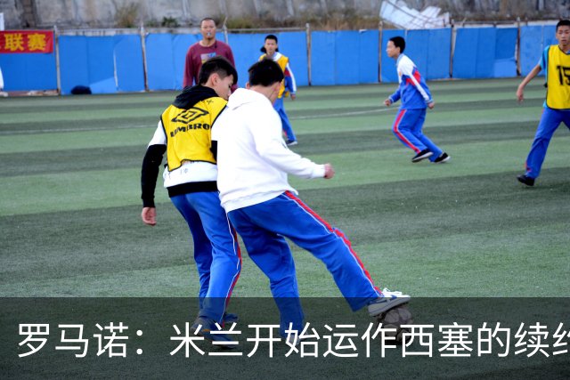 罗马诺：米兰开始运作西塞的续约，俱乐部希望锁定他的未来