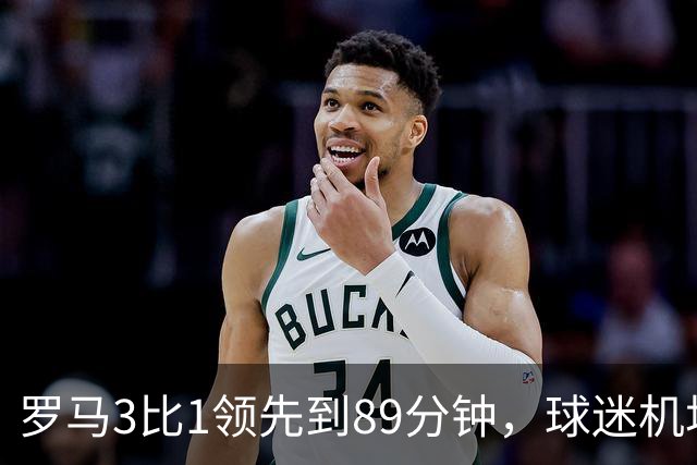 罗马3比1领先到89分钟，球迷机场欢迎的是皇马主帅，4分钟边缘人却独造3球逆转