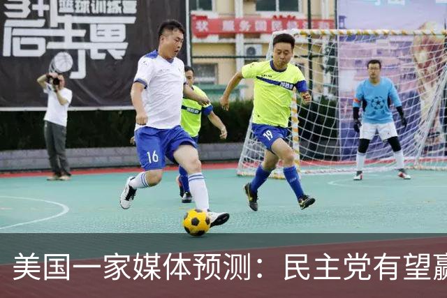 美国一家媒体预测：民主党有望赢得219个席位，赢得众议院控制权