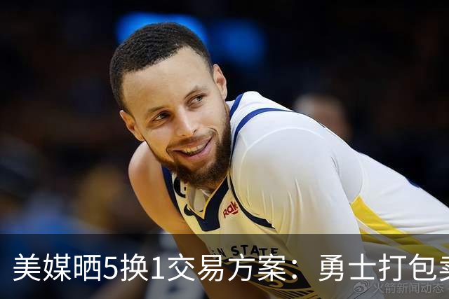 美媒晒5换1交易方案：勇士打包卖巴特勒+两首轮 唐斯携手库里争冠