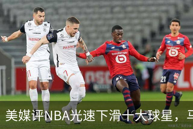 美媒评NBA光速下滑十大球星，马布里第9，弗老大第5，榜首太可惜