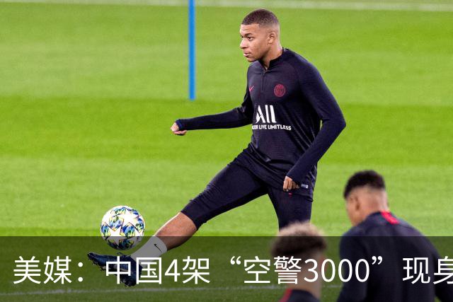美媒：中国4架“空警3000”现身，雷达没用空警500的三面阵，或是旋转两面相控阵，强化反隐身作战能力