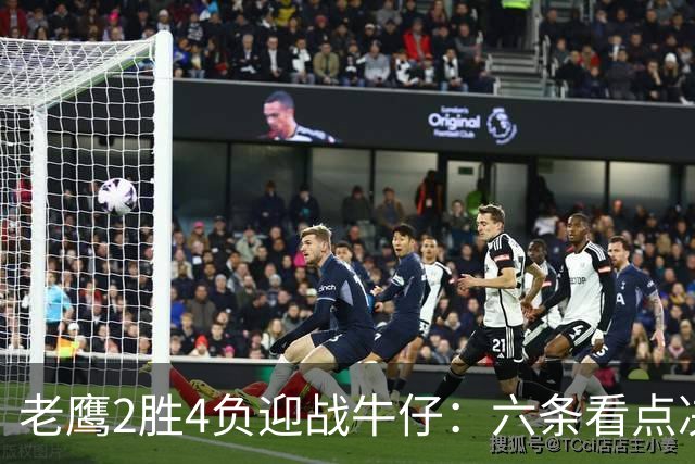 老鹰2胜4负迎战牛仔：六条看点决定能否止血