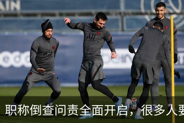 职称倒查问责全面开启，很多人要瑟瑟发抖了！