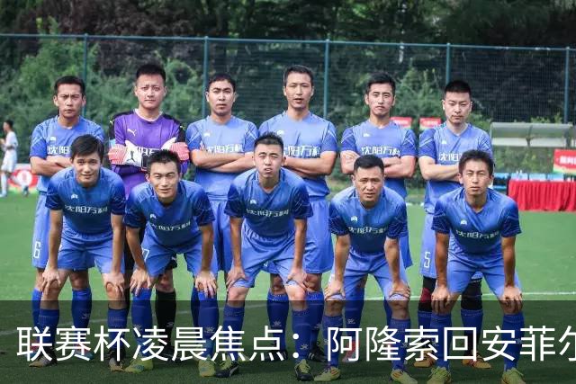 联赛杯凌晨焦点：阿隆索回安菲尔德，伊劳拉称一定会轮换