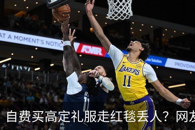 自费买高定礼服走红毯丢人？网友表示漂亮就好，谁管是买是借