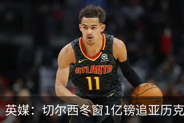 英媒：切尔西冬窗1亿镑追亚历克斯-斯科特