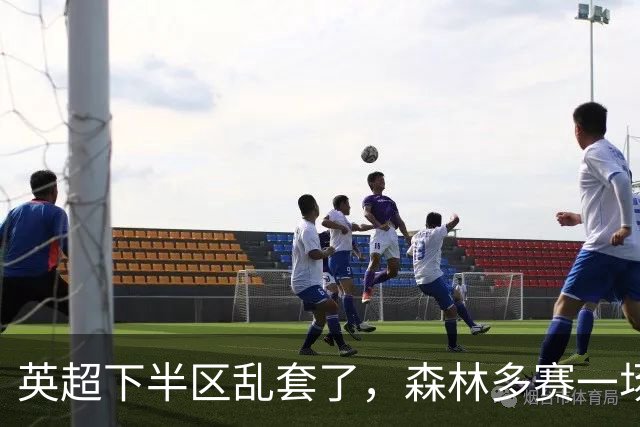 英超下半区乱套了，森林多赛一场暂离降级区，曼联7轮7分成降级区守门员