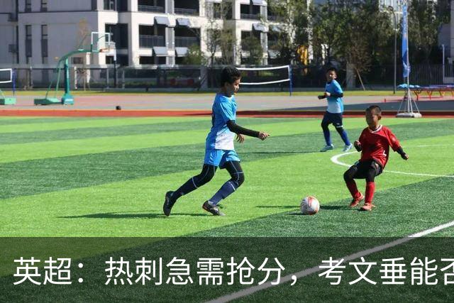 英超：热刺急需抢分，考文垂能否顶住压力？热刺VS考文垂