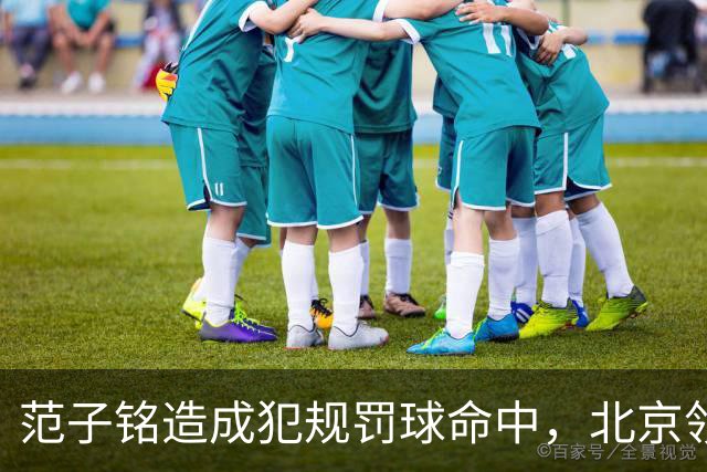 范子铭造成犯规罚球命中，北京领先深圳58分