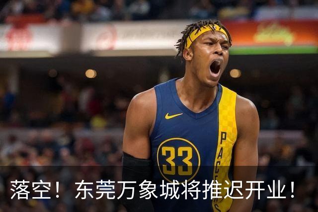 落空！东莞万象城将推迟开业！