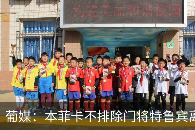 葡媒：本菲卡不排除门将特鲁宾离队，内部信任19岁小将接班