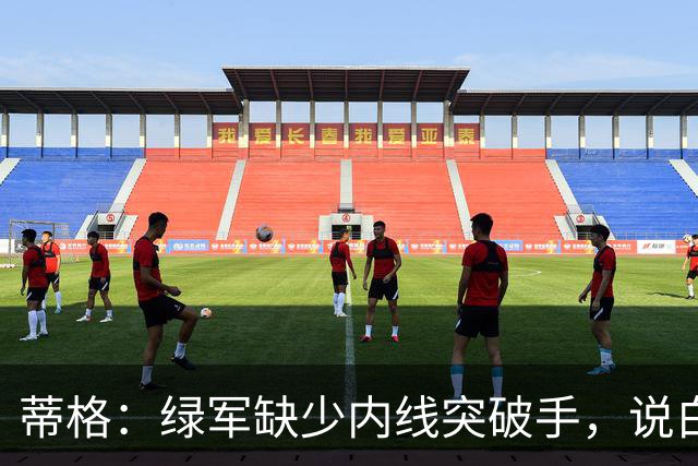 蒂格：绿军缺少内线突破手，说白了就是缺杰伦·布朗