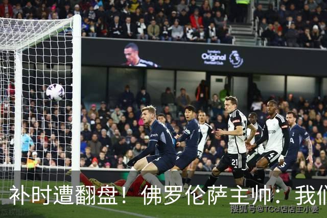 补时遭翻盘！佛罗伦萨主帅：我们本有机会2-0领先国米 全队很出色