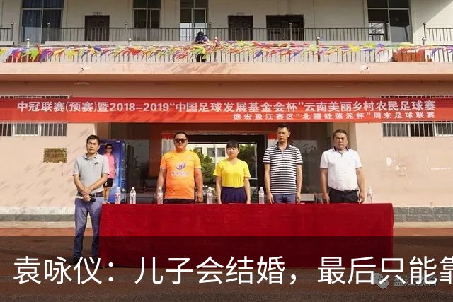 袁咏仪：儿子会结婚，最后只能靠老公！“过得下去”才是真婚姻