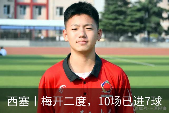 西塞丨梅开二度，10场已进7球