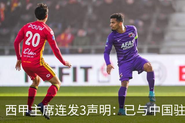西甲主席连发3声明：已与中国驻西班牙大使会面 讨论解决姆巴佩问题