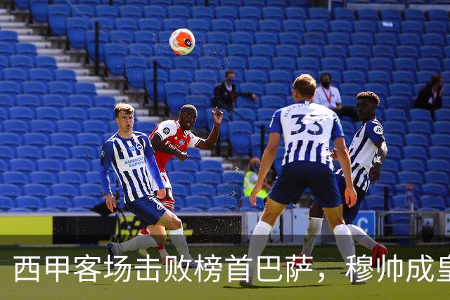 西甲客场击败榜首巴萨，穆帅成皇马队史第三位做到的主帅
