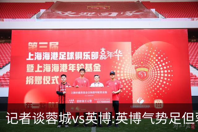 记者谈蓉城vs英博:英博气势足但蓉城更主动 冠军悬念明日有望终结