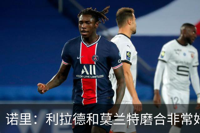诺里：利拉德和莫兰特磨合非常好，两人出场时间基本错开